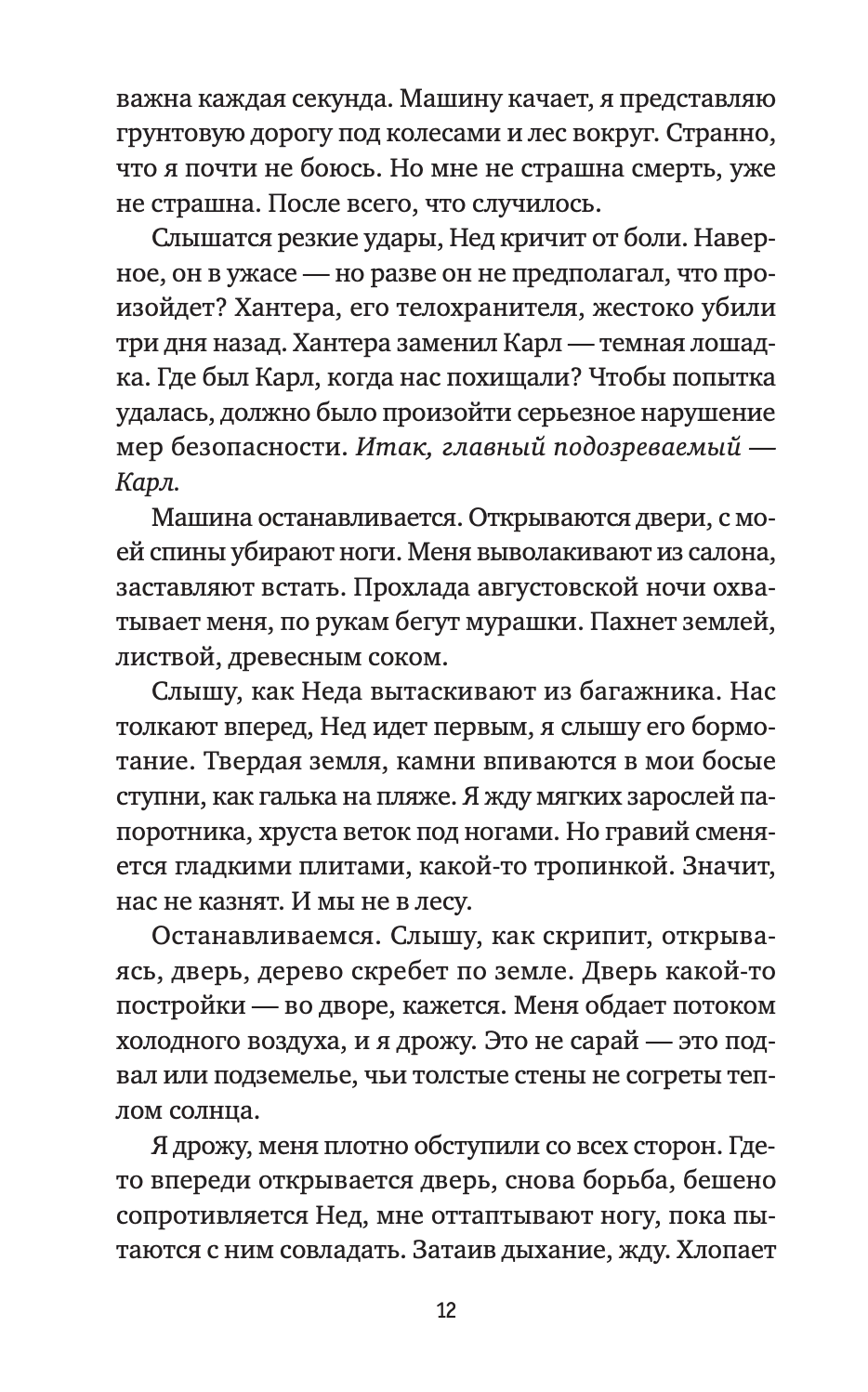 Похищение
