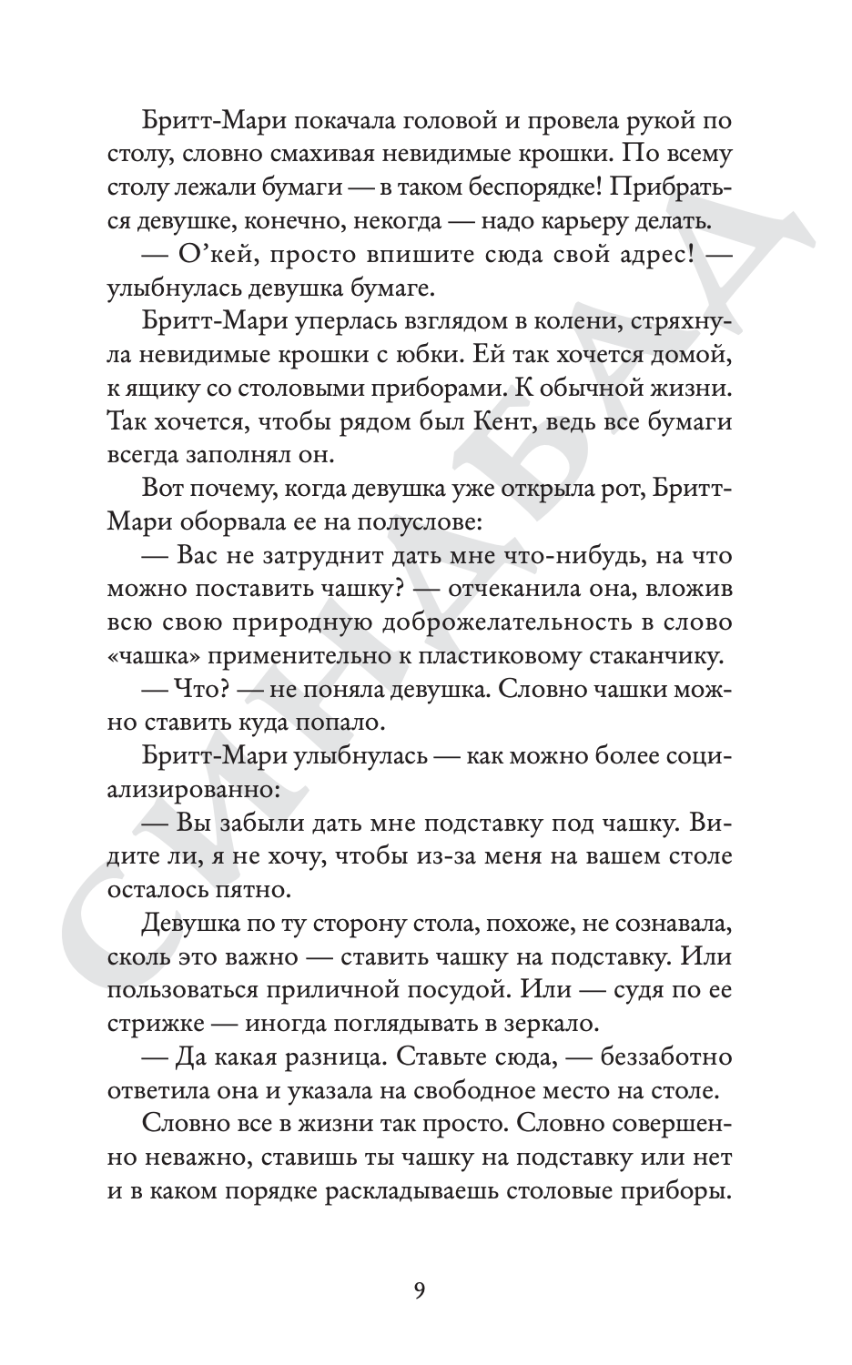 Здесь была Бритт-Мари