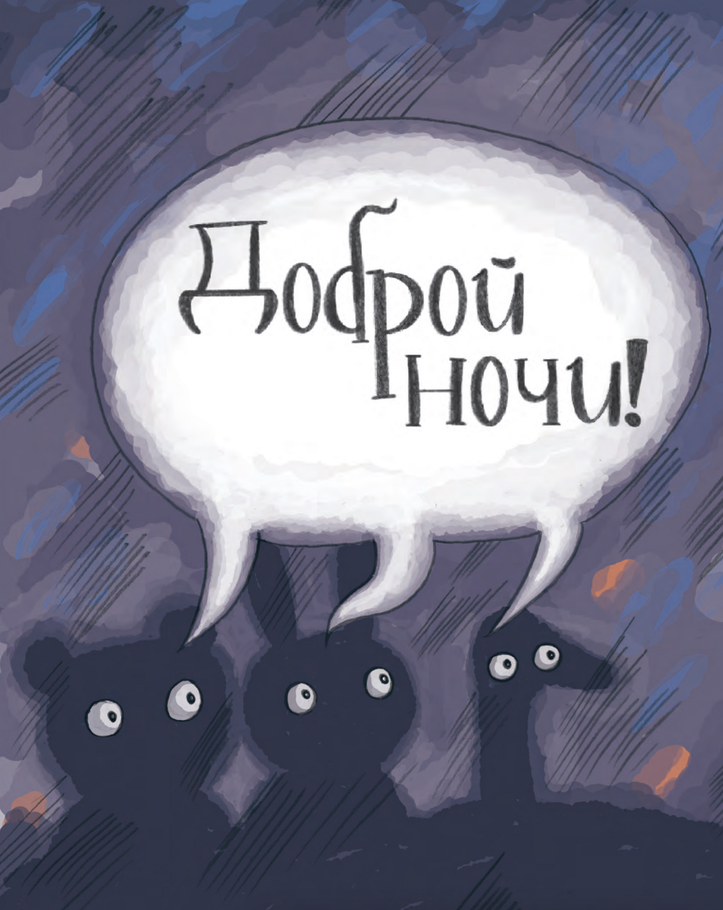 Ночные приключения