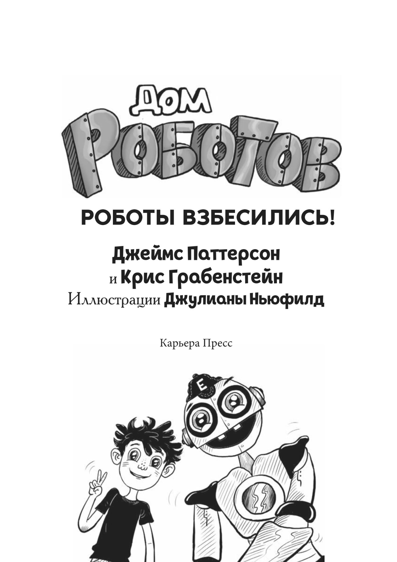 Дом роботов. Роботы взбесились!