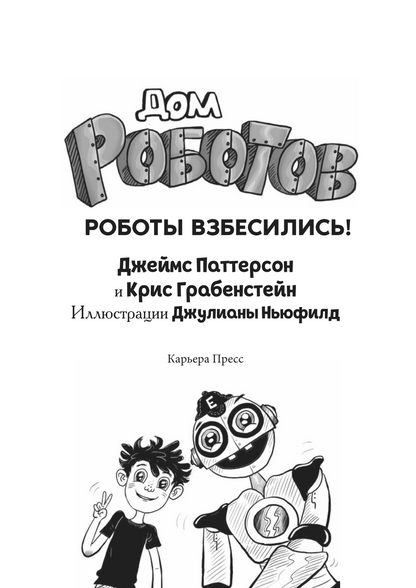 Дом роботов. Роботы взбесились!
