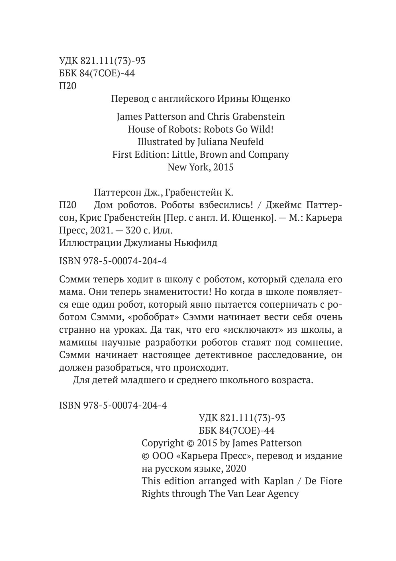 Дом роботов. Роботы взбесились!