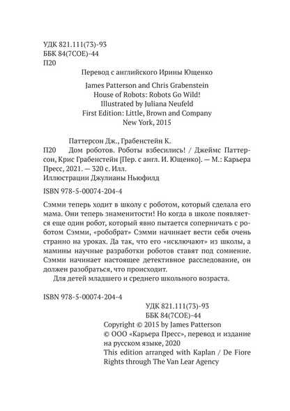 Дом роботов. Роботы взбесились!