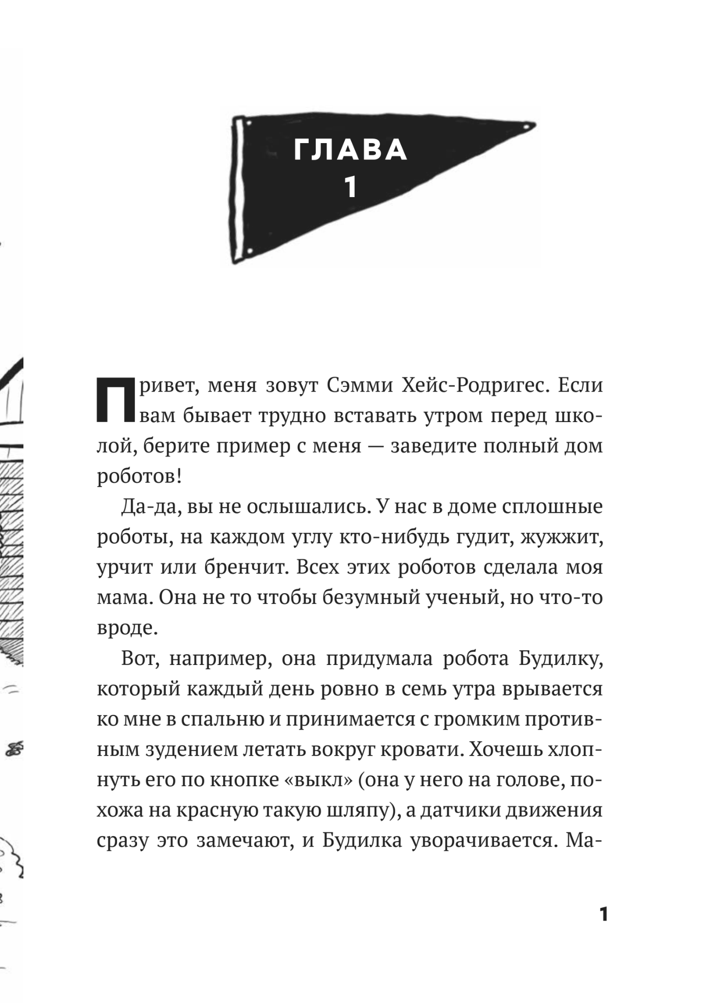 Дом роботов. Роботы взбесились!