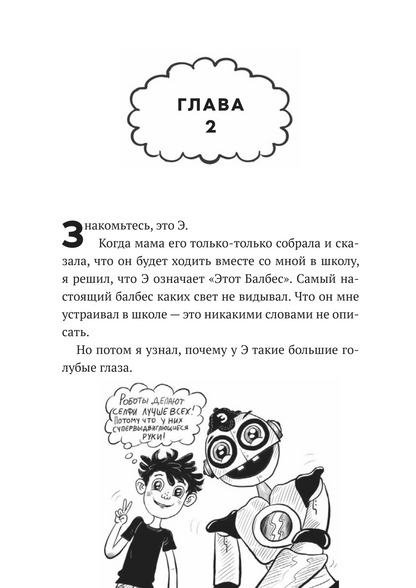 Дом роботов. Роботы взбесились!
