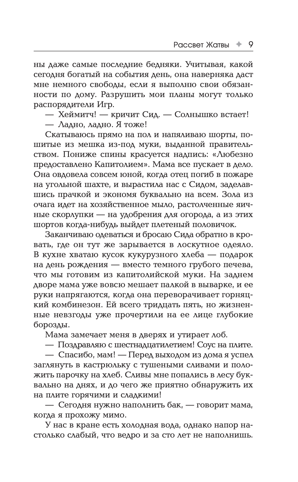 Рассвет Жатвы