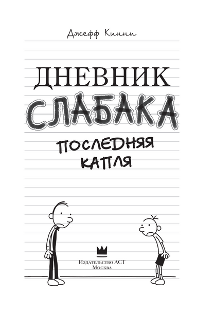 Дневник слабака 3. Последняя капля