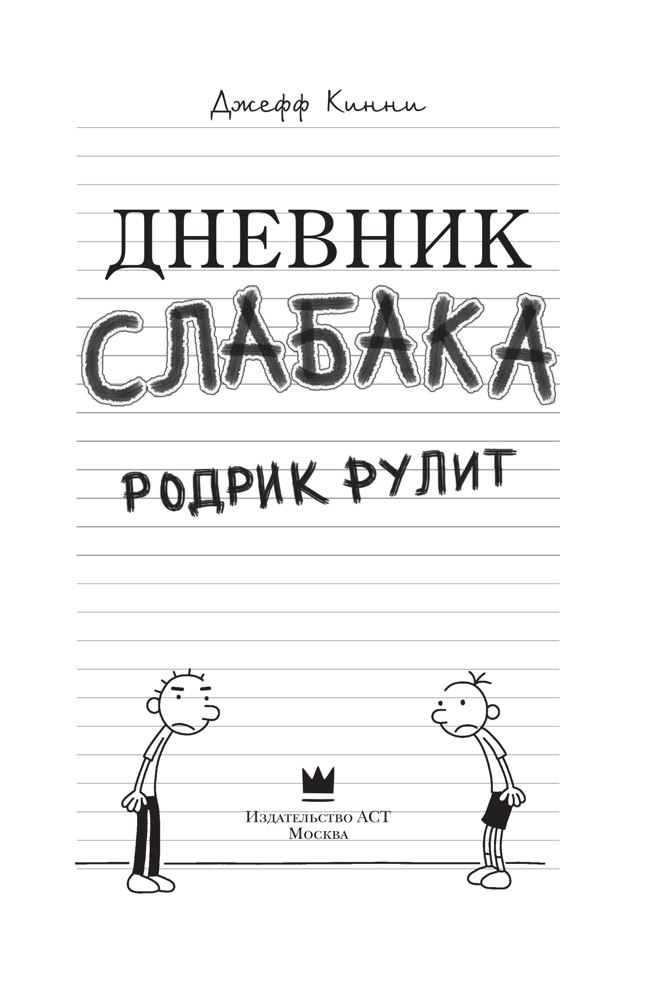 Дневник слабака. Родрик рулит