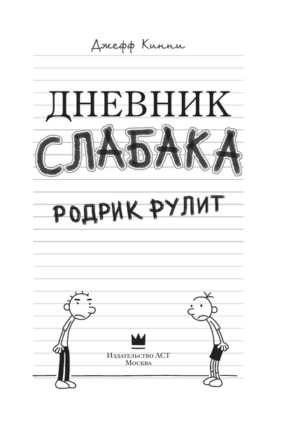 Дневник слабака. Родрик рулит