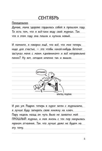 Дневник слабака. Родрик рулит