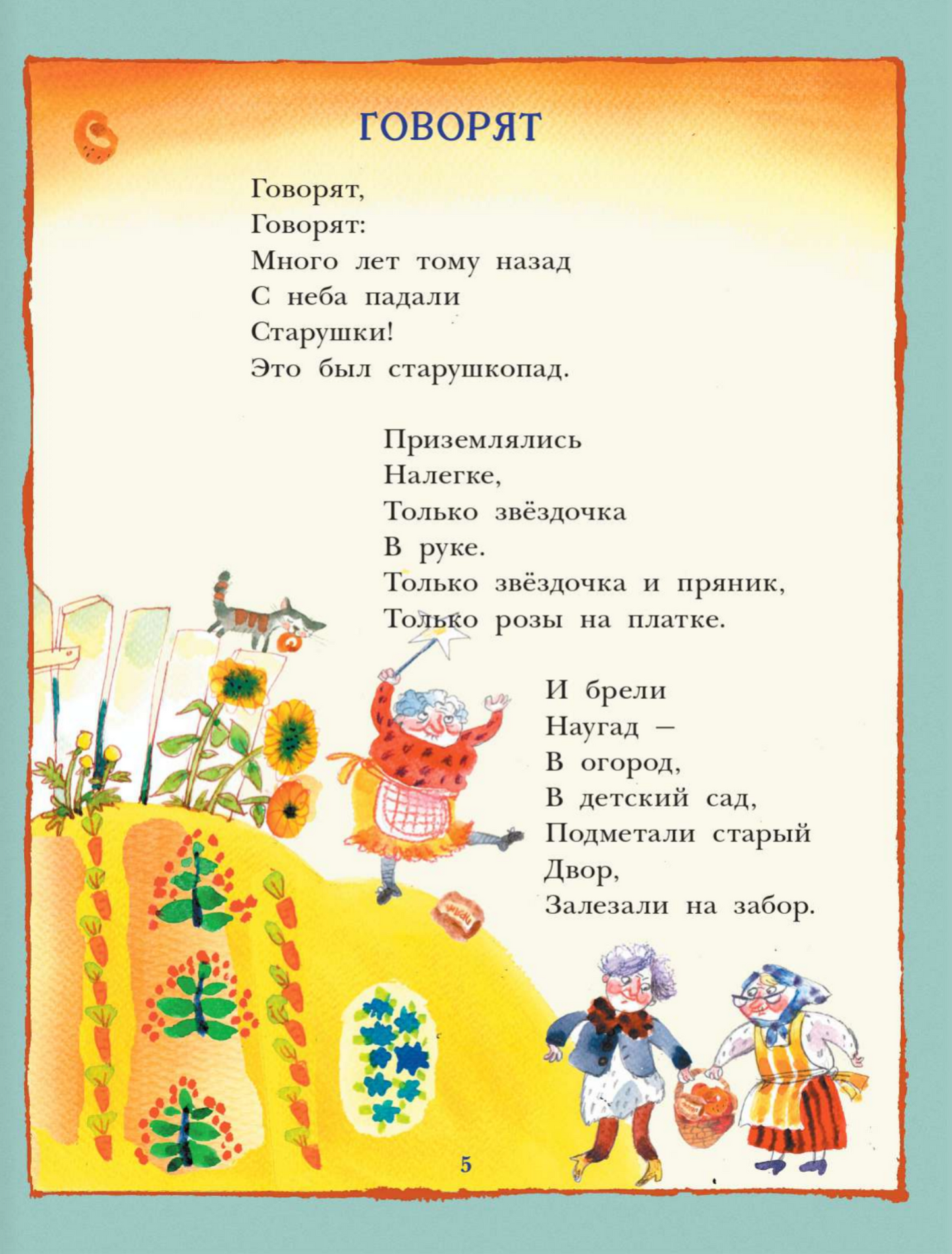 С неба падали старушки