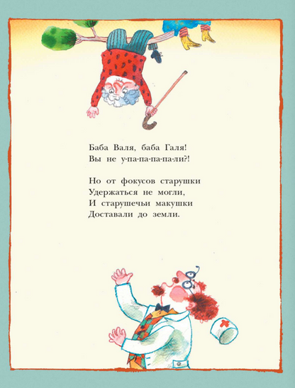 С неба падали старушки
