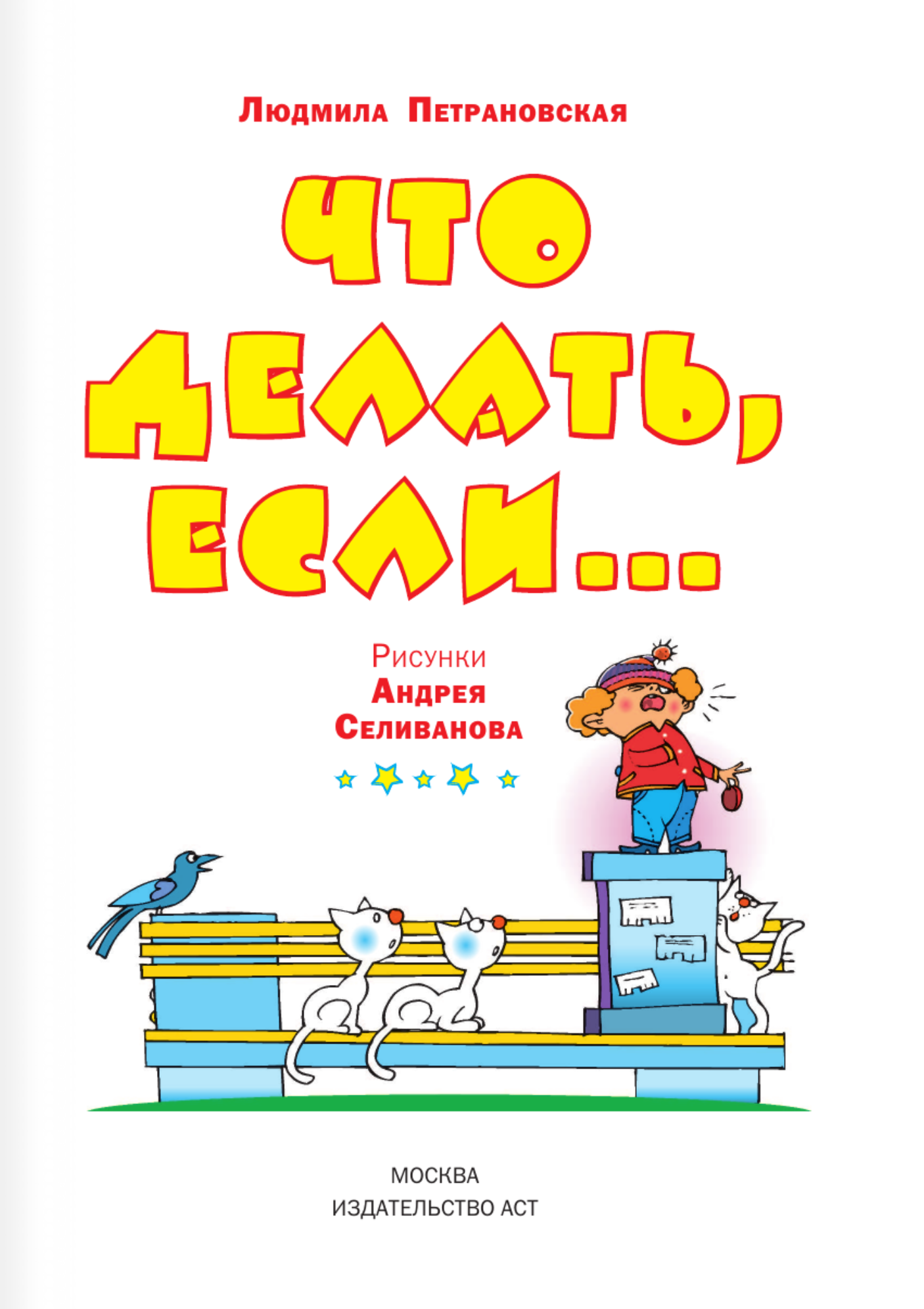 Что делать, если...