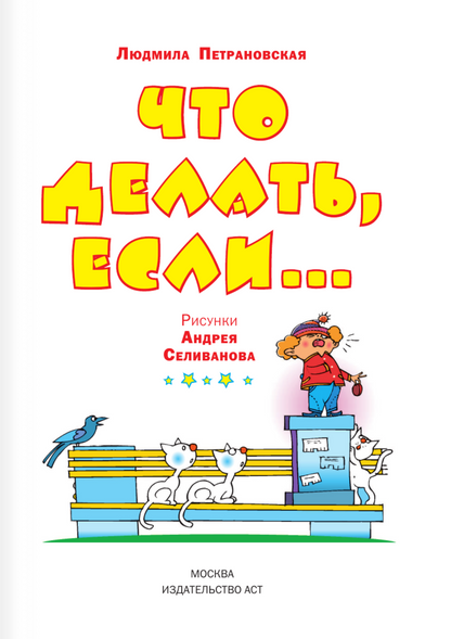 Что делать, если...