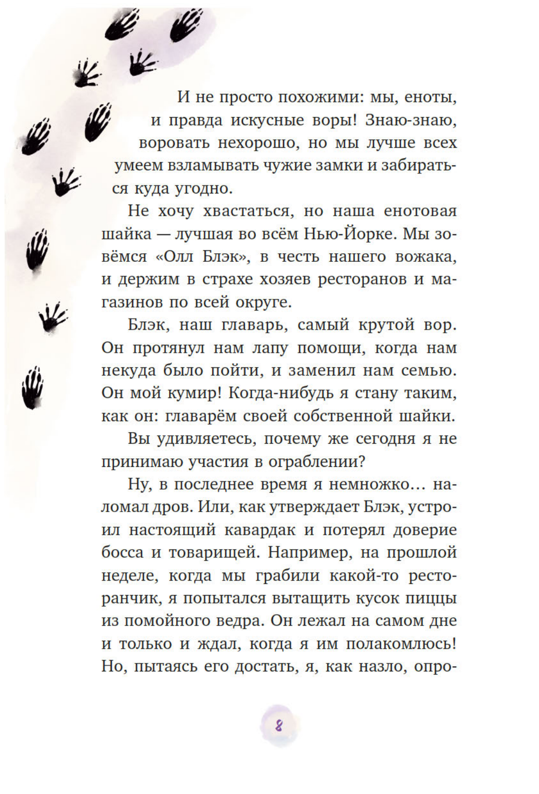 Маффин. Мой друг енот
