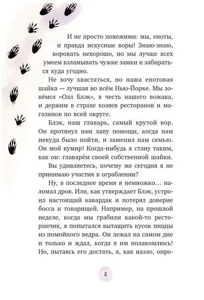 Маффин. Мой друг енот