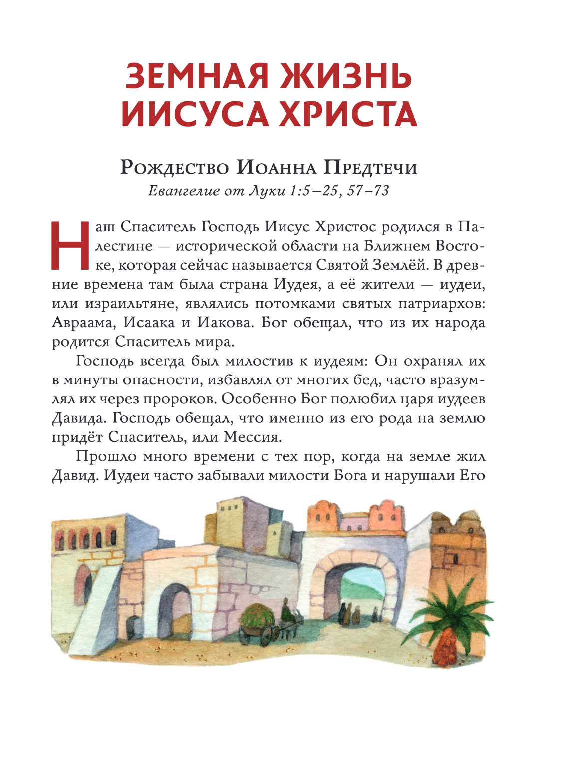 Евангелие для детей