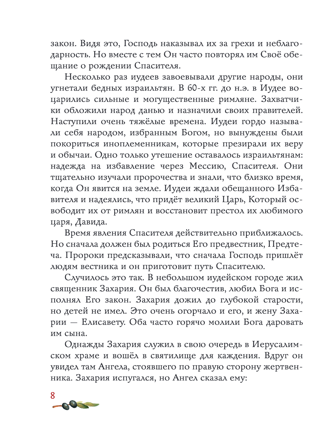 Евангелие для детей