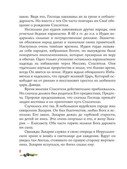 Евангелие для детей