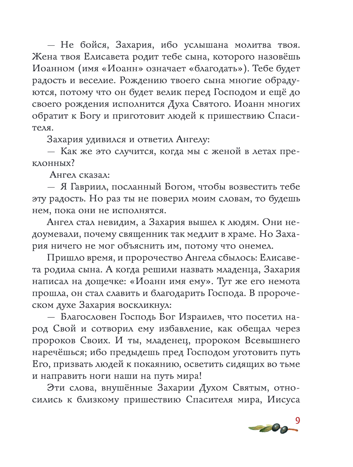 Евангелие для детей