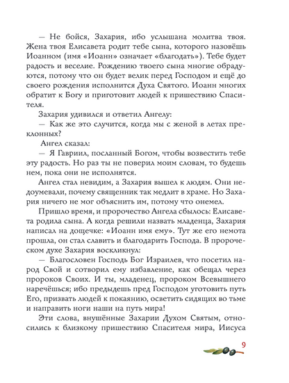 Евангелие для детей