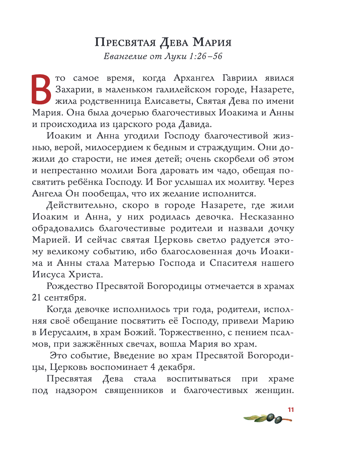 Евангелие для детей