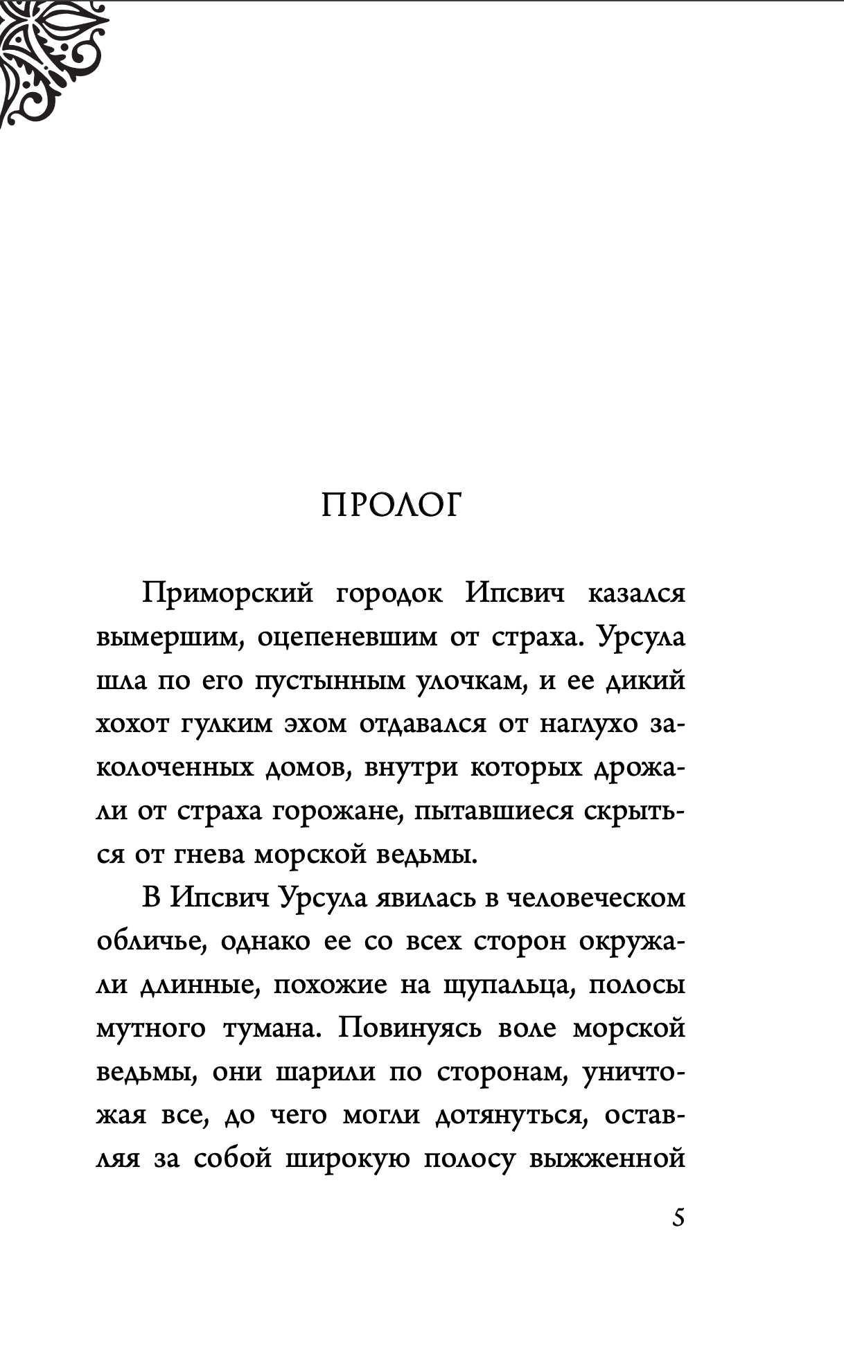 Урсула. История морской ведьмы