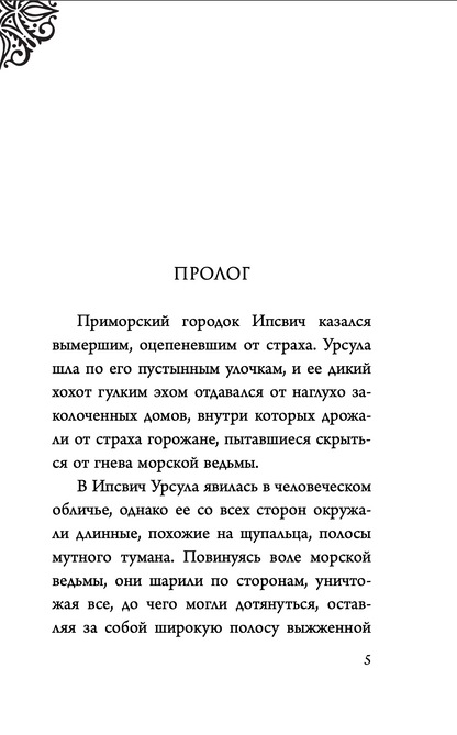 Урсула. История морской ведьмы