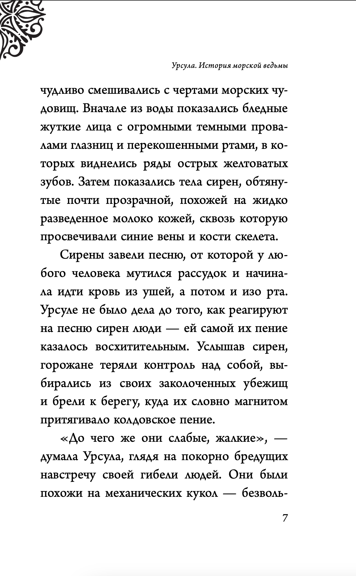 Урсула. История морской ведьмы