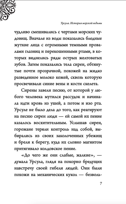 Урсула. История морской ведьмы