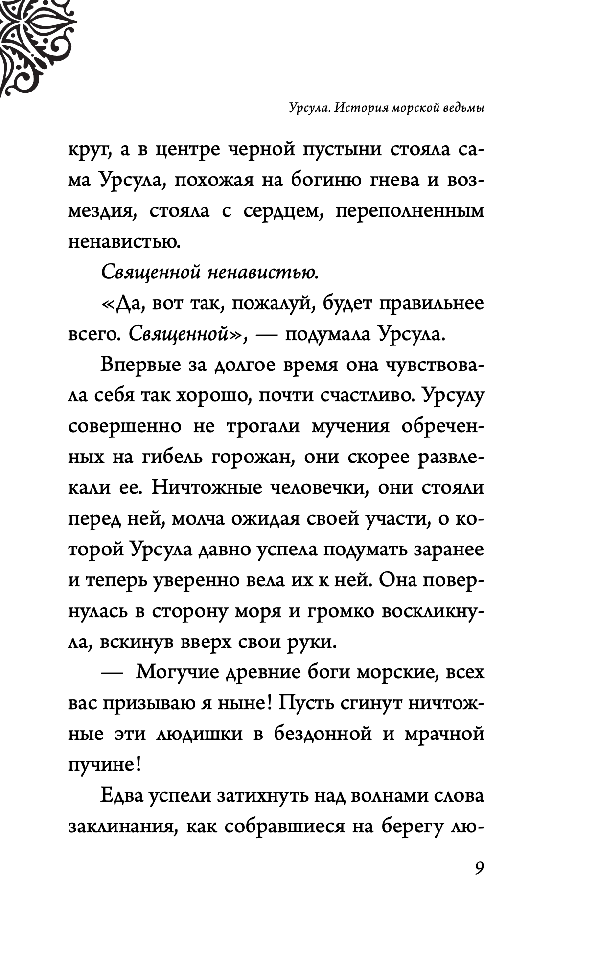 Урсула. История морской ведьмы