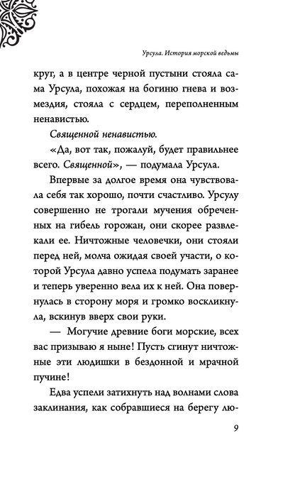 Урсула. История морской ведьмы