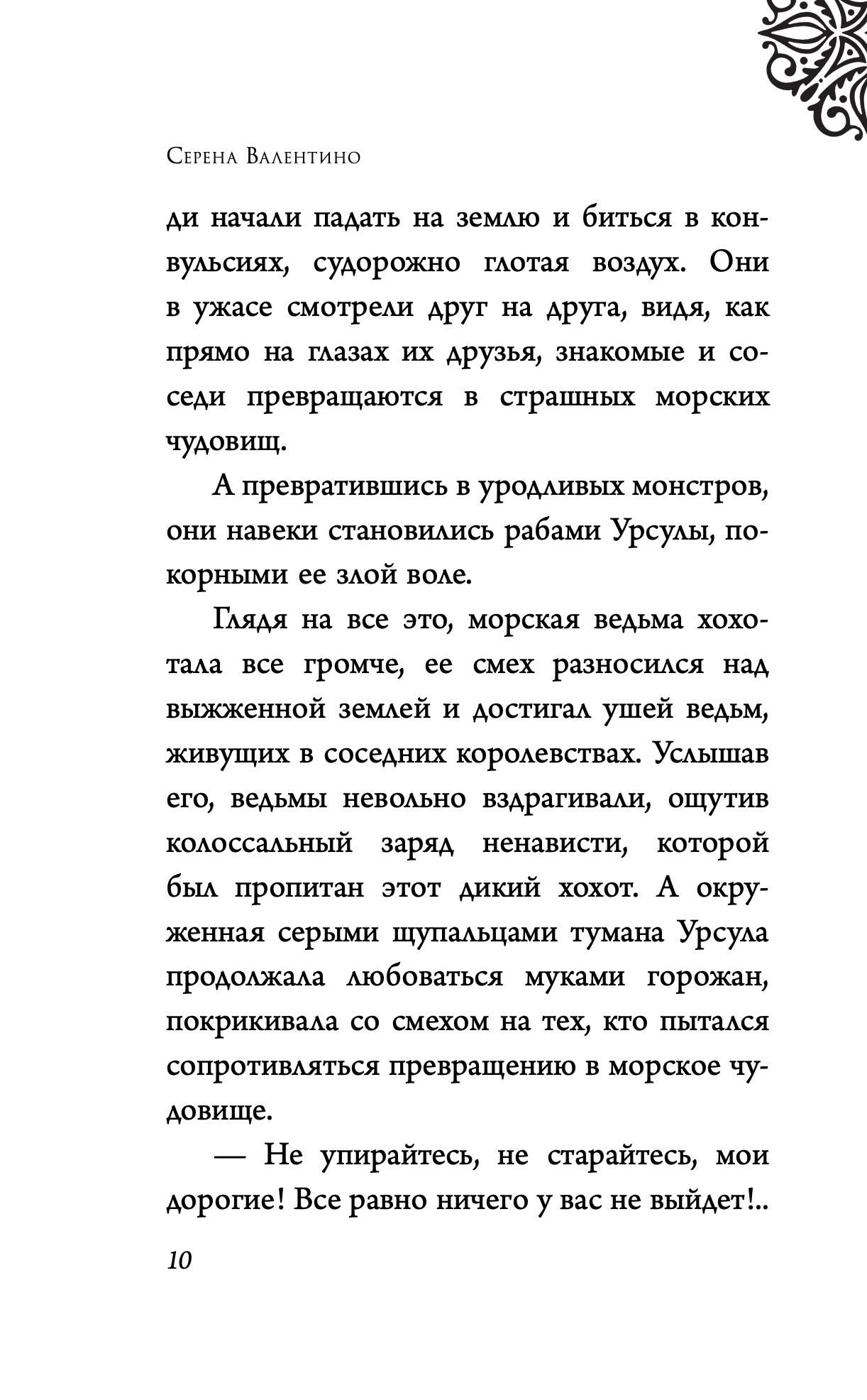 Урсула. История морской ведьмы