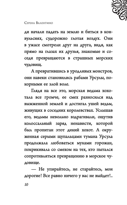 Урсула. История морской ведьмы