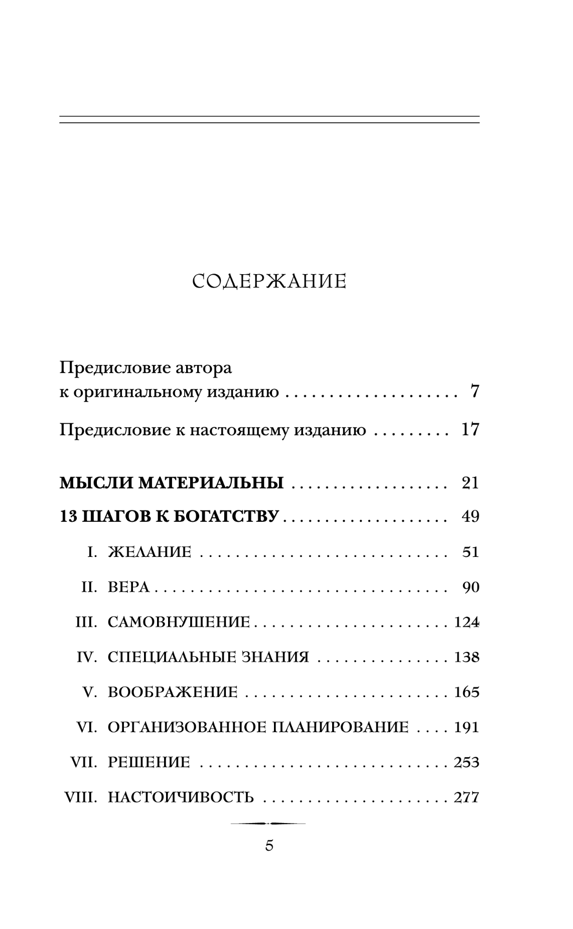 Думай и богатей. Главная книга по обретению богатства