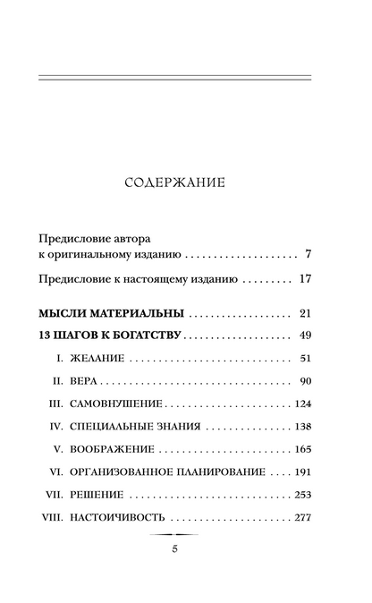 Думай и богатей. Главная книга по обретению богатства