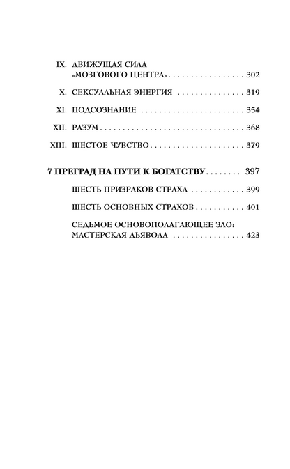 Думай и богатей. Главная книга по обретению богатства