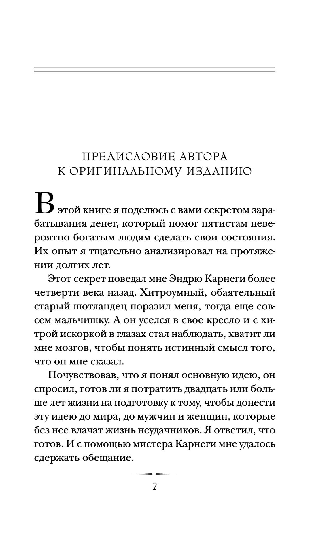 Думай и богатей. Главная книга по обретению богатства