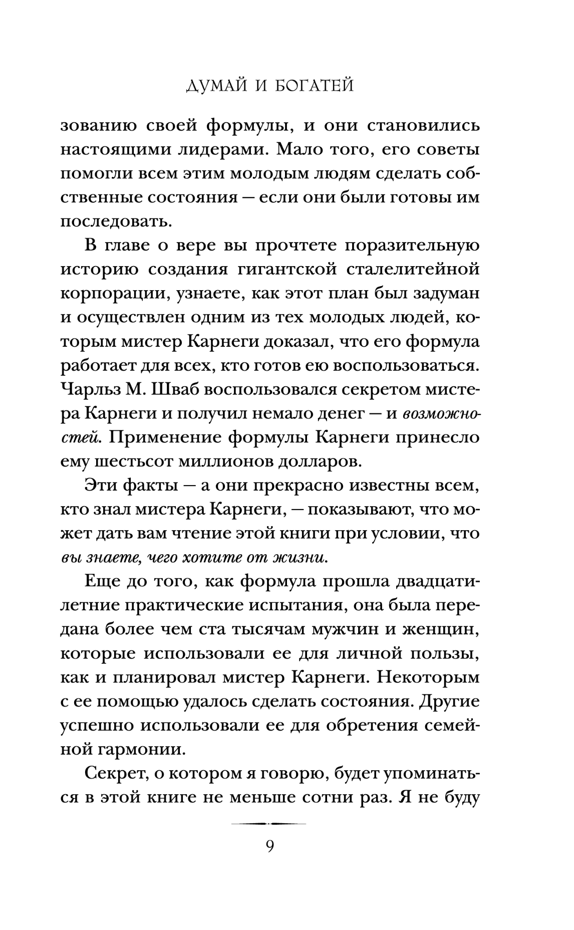 Думай и богатей. Главная книга по обретению богатства