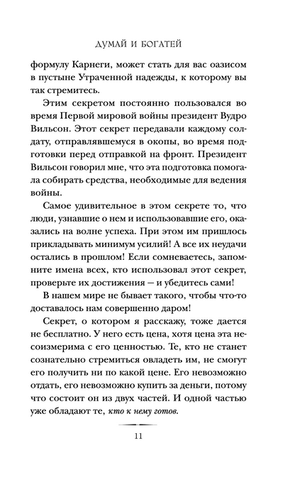 Думай и богатей. Главная книга по обретению богатства