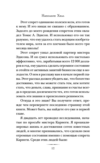 Думай и богатей. Главная книга по обретению богатства