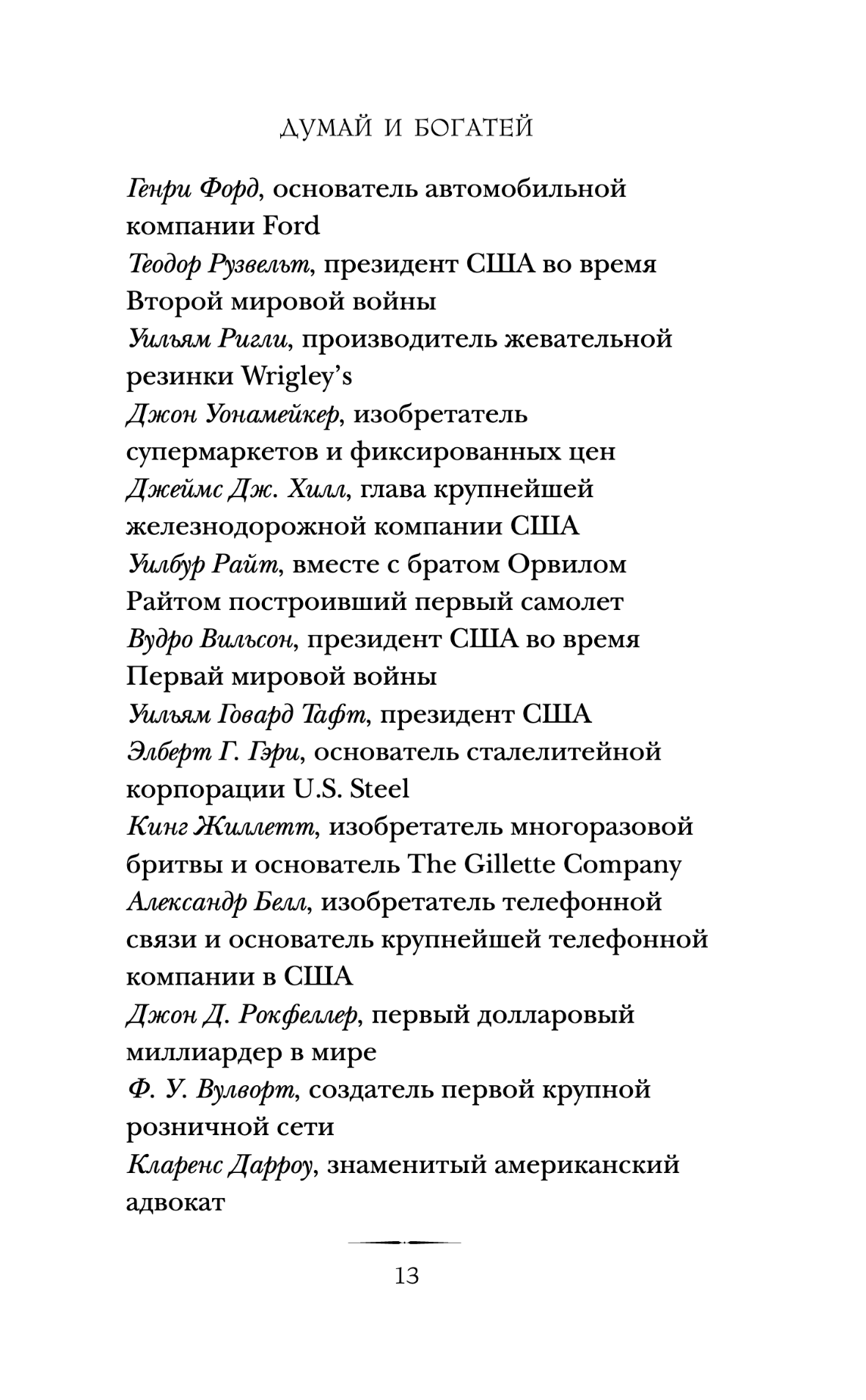 Думай и богатей. Главная книга по обретению богатства