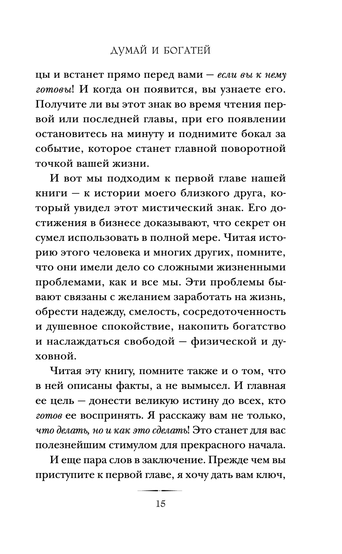 Думай и богатей. Главная книга по обретению богатства
