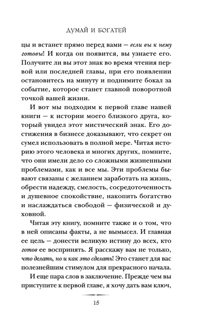 Думай и богатей. Главная книга по обретению богатства