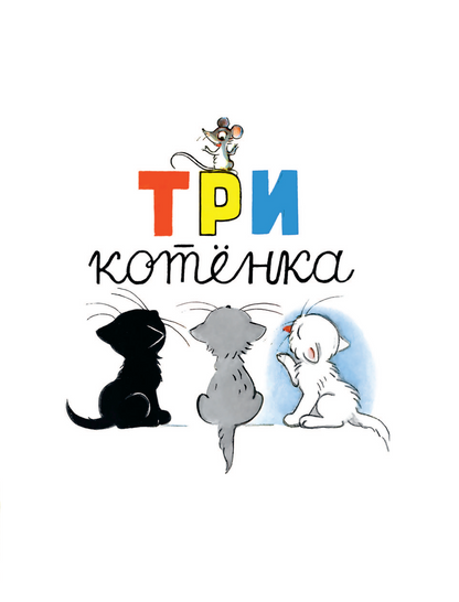 Сказки в картинках