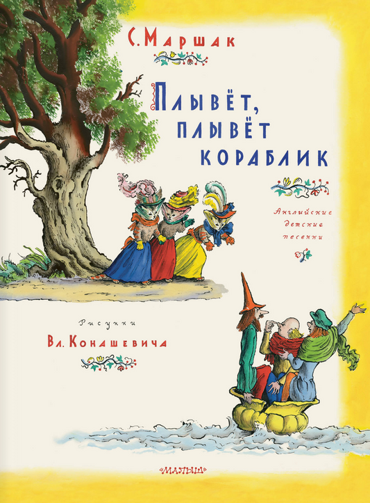 Плывет, плывет кораблик. Самуил Маршак
