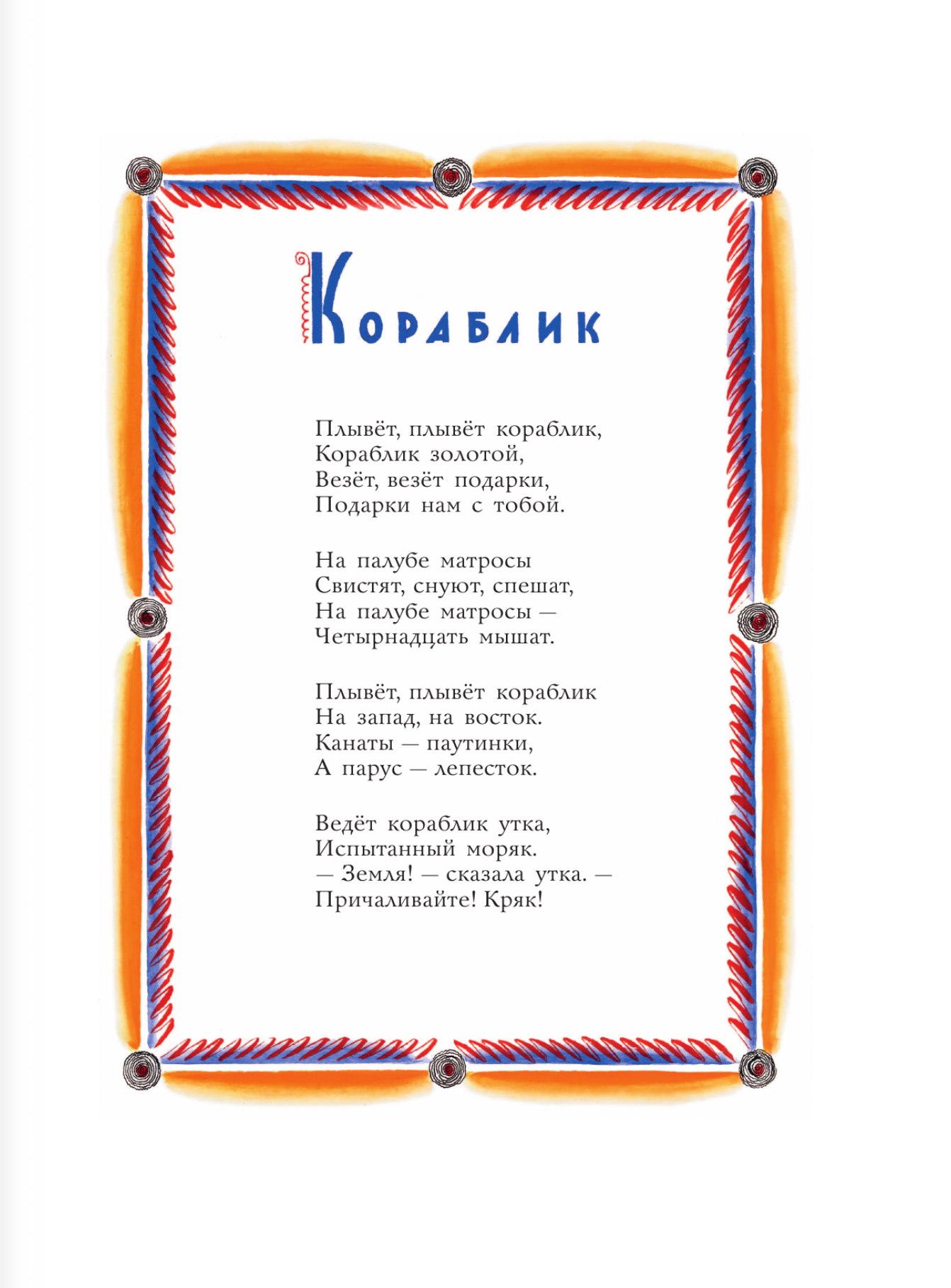Плывет, плывет кораблик. Самуил Маршак