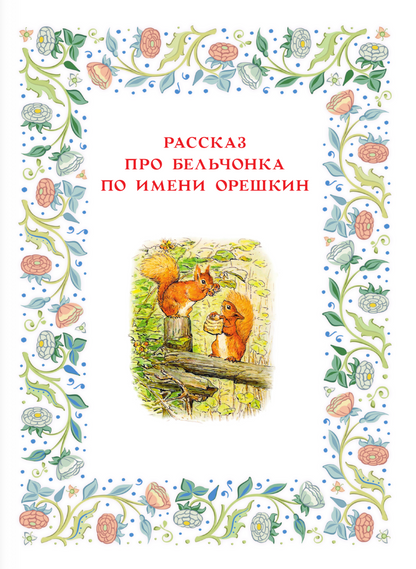 Зимняя книга кролика Питера