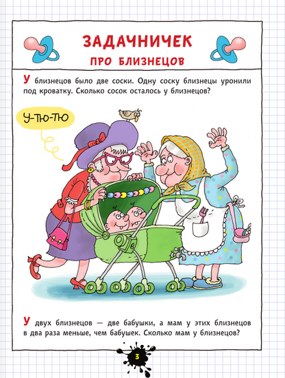 Веселый задачничек про неугомонных детей. Рисунки дяди Коли Воронцова