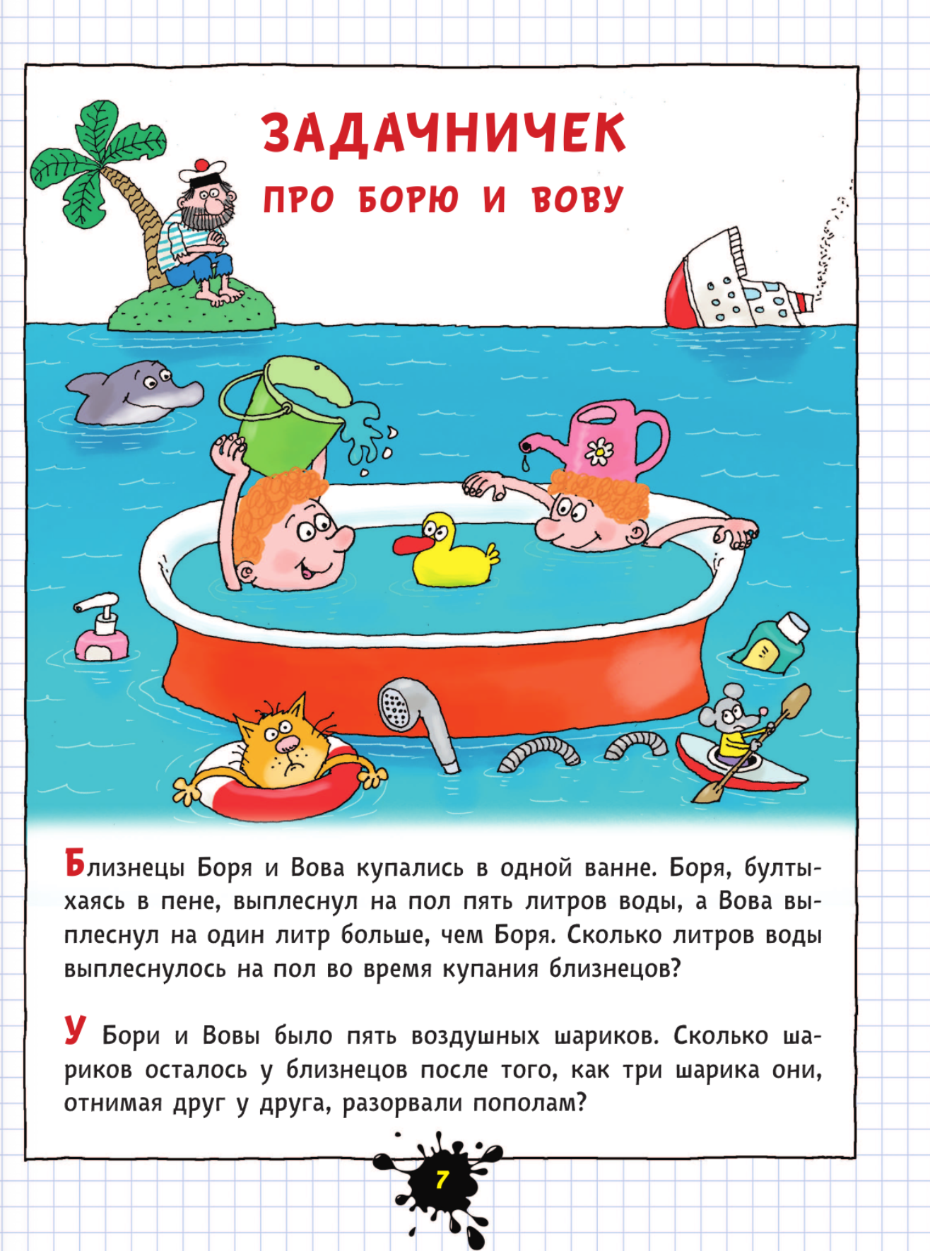 Веселый задачничек про неугомонных детей. Рисунки дяди Коли Воронцова
